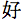 Han ideograph AN.