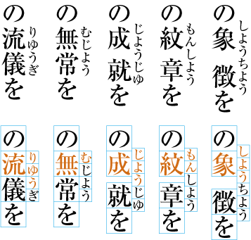 熟語ルビの配置例2